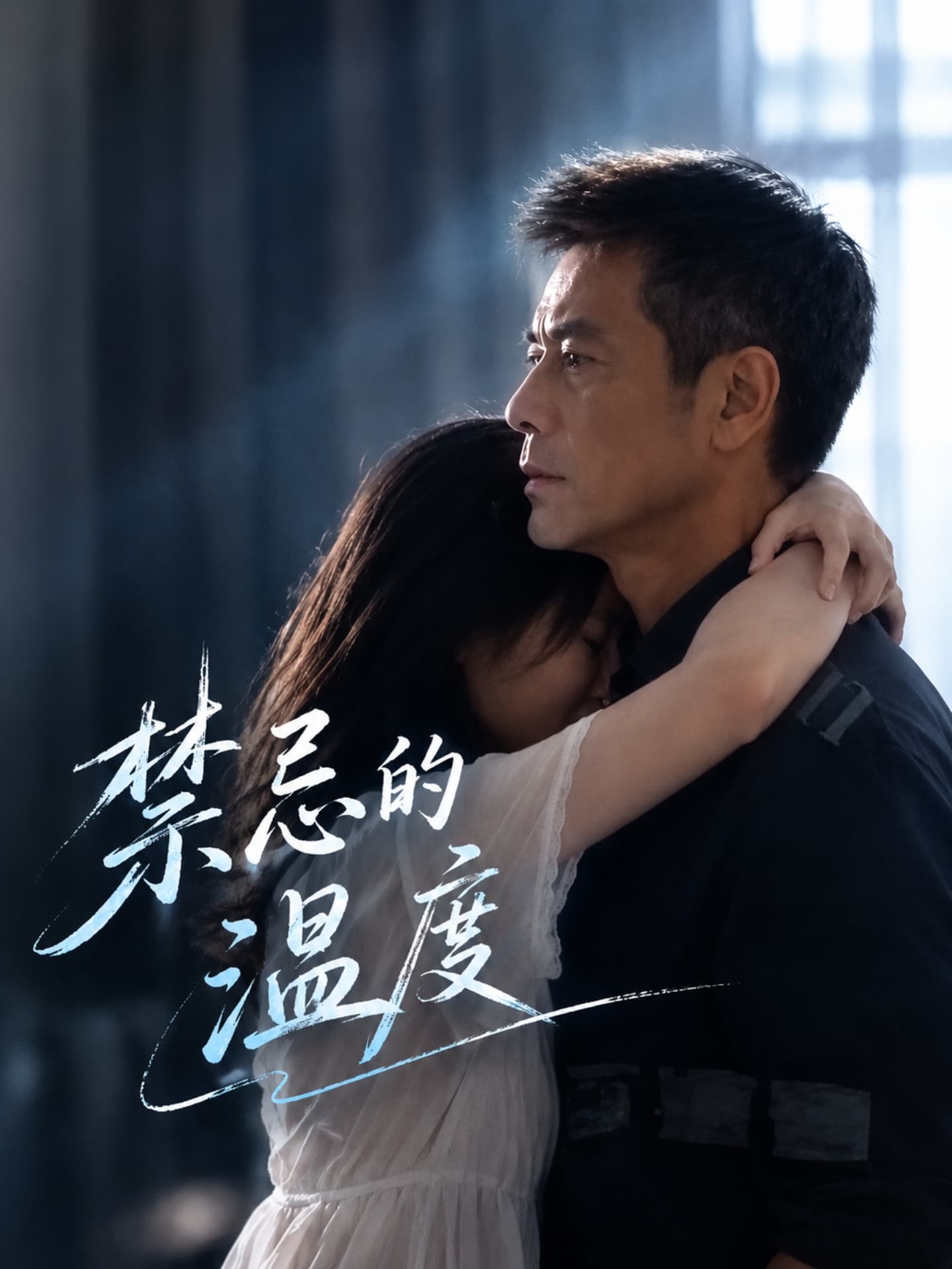 禁忌的温度