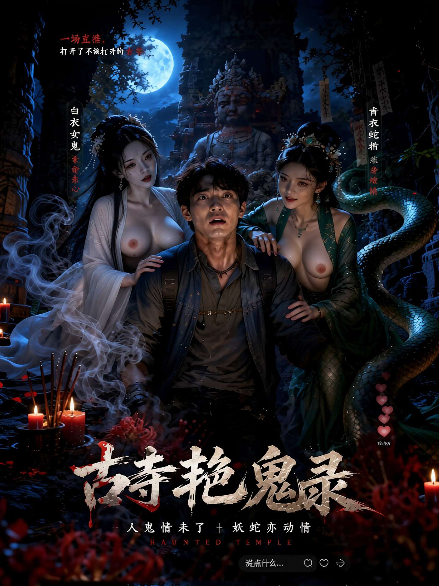 古寺艳鬼录